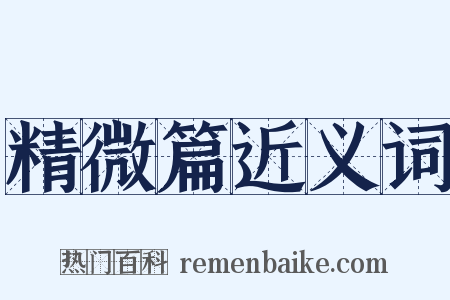 精微篇近义词是什么意思的图片